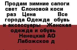 Продам зимние сапоги свет,,Слоновой коси,,39раз › Цена ­ 5 000 - Все города Одежда, обувь и аксессуары » Женская одежда и обувь   . Ненецкий АО,Лабожское д.